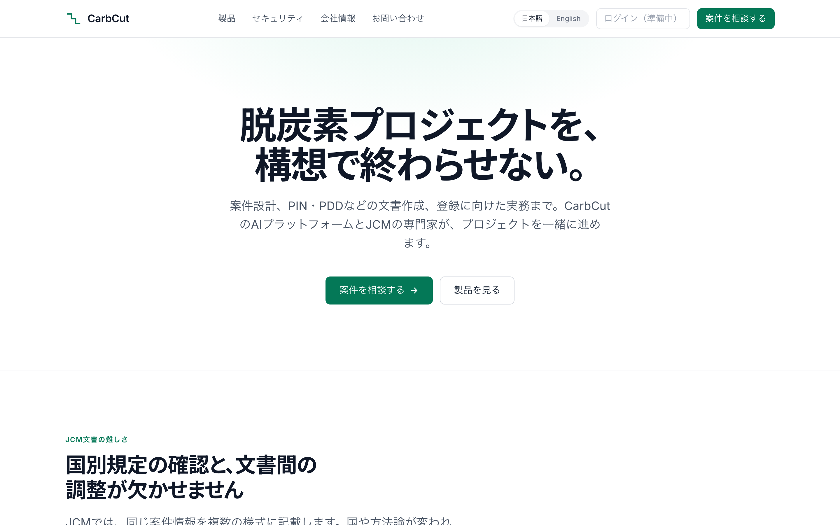 The Japanese CarbCut introduction site on a desktop screen. Under a headline about not letting a decarbonization project stop at the concept stage sits copy describing support from project design through PIN and PDD drafting to the work of registration, with buttons to discuss a project or view the product. The login control in the header is marked as not yet open.